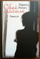Своё счастье. Маленькие повести о жизни и судьбе. Ратич Лариса