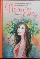 Тень Евки. Повесть. Майорова Марина