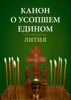 Канон о усопшем едином. Лития