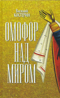Омофор над миром: Ченстоховская чудотворная. Костерин В.