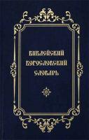 Библейский Богословский Словарь