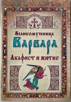 Великомученица Варвара. Акафист и житие