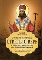 Вопросы и краткие ответы о вере. Из творений святителя Димитрия Ростовского