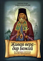 Живая вера - дар Божий. По творениям святителя Игнатия (Брянчанинова)