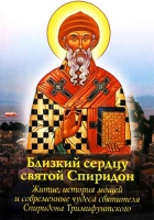 Близкий сердцу святой Спиридон (Тримифунтский)