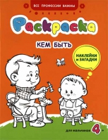 Кем быть: раскраска, наклейки и загадки для мальчиков 4+