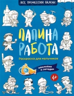 Папина работа: раскраска, наклейки и загадки для мальчиков 4+
