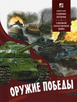 Оружие победы. О великой отечественной войне