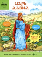 Царь Давид: интерактивное издание для детей