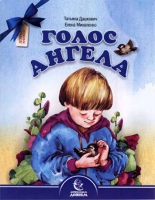 Голос ангела. Дашкевич Т.