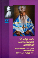 Живой воды неиссякаемый источник. Карагандинский старец преподобный Севастиан. Королёва В.
