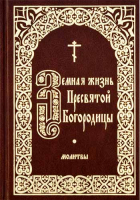 Земная жизнь Пресвятой Богородицы: молитвы