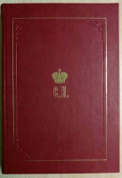 Великий Князь Сергей Александрович Романов: кн. 2 (1877-1880)
