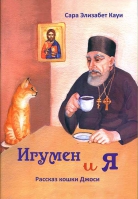 Игумен и я. Рассказ кошки Джоси. Кауи С.Э.