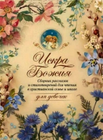 Искра Божия. Сборник рассказов и стихотворений