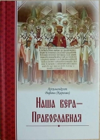Наша вера – Православная. Архим. Р. Карелин