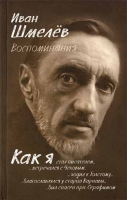 Воспоминания. Как я стал писателем. Шмелев И.С.