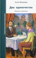 Два одиночества. Повесть и рассказы. Немцова Алла