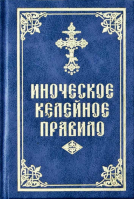 Иноческое келейное правило: карманное