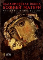 Владимирская икона Божией Матери. Русская икона: образы и символы