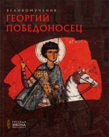 Великомученик Георгий Победоносец. Русская икона: образы и символы