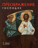Преображение Господне. Русская икона: образы и символы