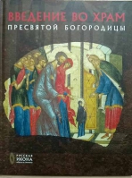 Введение во храм Пресвятой Богородицы. Русская история: образы и символы