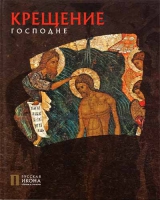 Крещение Господне. Русская икона: образы и символы