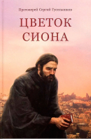 Цветок Сиона. Прот. С. Гусельников