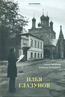 Илья Глазунов. На путях веры.. Чинякова Г.П.