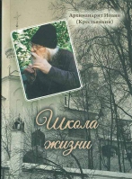 Школа жизни. Архим. И. Крестьянкин