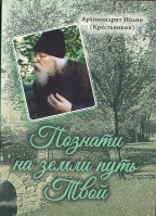 Познати на земли путь Твой. Архим. И. Крестьянкин