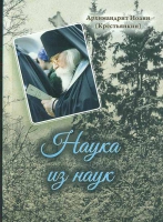 Наука из наук. Архим. И. Крестьянкин