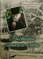 Достойно горького плача. Архим. И. Крестьянкин