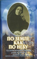 По земле, как по Небу