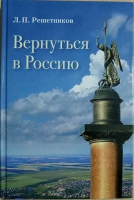 Вернуться в Россию. Решетников Леонид