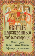 Святые царственные страстотерпцы. Житие. Чудеса. Акафист. Канон. Молитвы. Информация для паломников