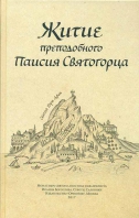 Житие преподобного Паисия Святогорца