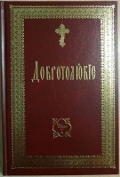 Добротолюбие на ц/сл языке: в 2-х тт