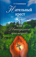 Нательный крест или Двенадцать прелюдий. Солоницын А.А.