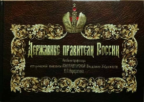 Державные правители России