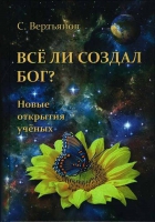 Всё ли создал Бог? Новые открытия учёных. Вертьянов С. Ю.