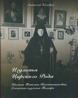 Игуменья Царского Рода