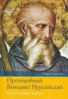 Преподобный Венедикт Нурсийский. Свет Темных веков. Прп. Венедикт Нурсийский