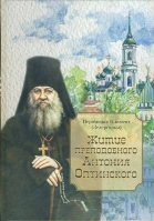 Житие преподобного Антония Оптинского. Климент Зедергольм