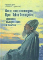 Житие священноисповедника Луки (Войно-Ясенецкого). Игум. Д. Орловский