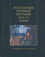 Насельники Оптиной пустыни XVII-XX вв. Биографический справочник