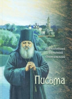 Письма. Прп. Антоний Оптинский