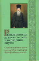 Разные немощи да скуки - лени и нерадения внуки. Слова назидательные преподобного старца Иосифа Опти