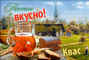 Постно и вкусно! Русские традиции. Квас